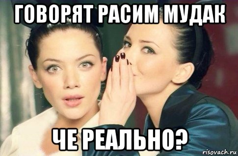 говорят расим мудак че реально?, Мем  Он