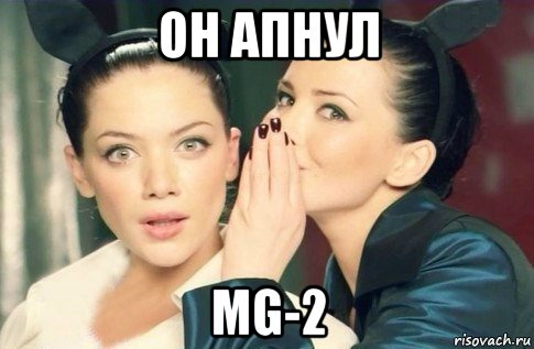 он апнул mg-2, Мем  Он