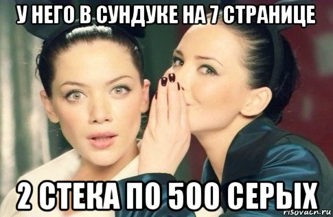 у него в сундуке на 7 странице 2 стека по 500 серых, Мем  Он