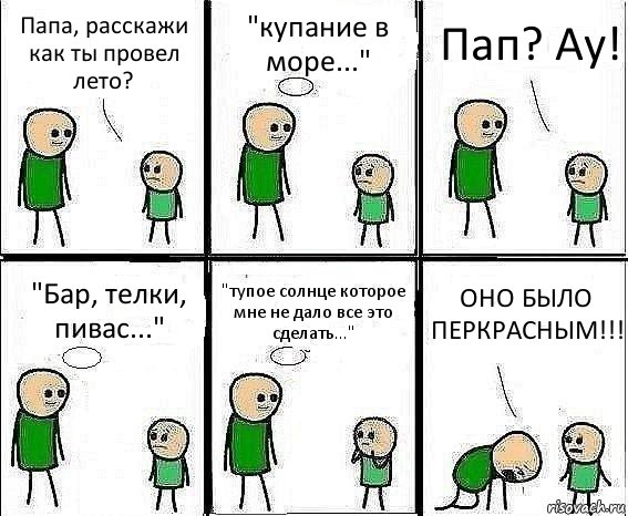 Папа, расскажи как ты провел лето? "купание в море..." Пап? Ау! "Бар, телки, пивас..." "тупое солнце которое мне не дало все это сделать..." ОНО БЫЛО ПЕРКРАСНЫМ!!!, Комикс Воспоминания отца