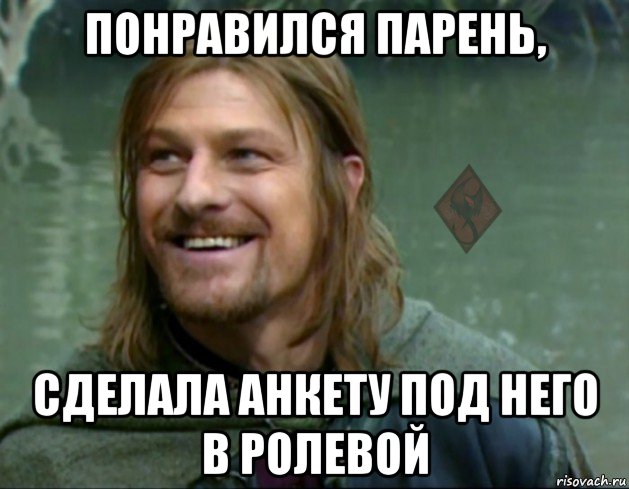 понравился парень, сделала анкету под него в ролевой, Мем ОР Тролль Боромир