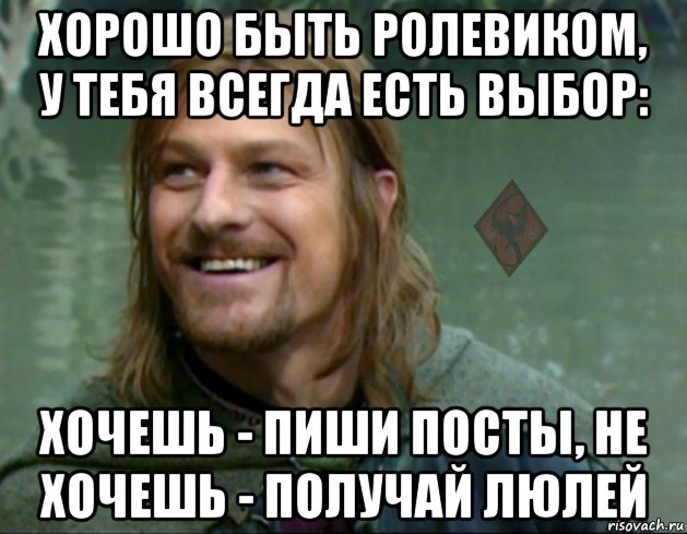 Иди напишу. Мемы про ролевиков. Мемы про ролевые игры и посты. Где мой пост. Выбор есть всегда Мем.