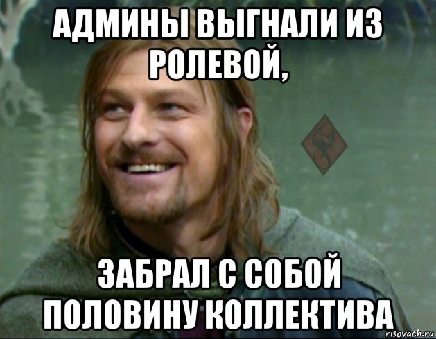 админы выгнали из ролевой, забрал с собой половину коллектива, Мем ОР Тролль Боромир