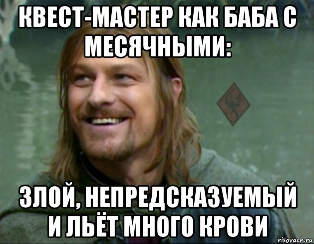 квест-мастер как баба с месячными: злой, непредсказуемый и льёт много крови