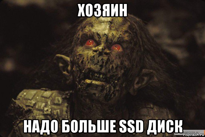 хозяин надо больше ssd диск, Мем орк