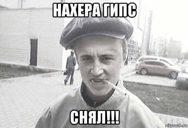 нахера гипс снял!!!, Мем Пацанська философия