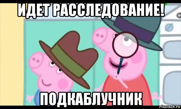 идет расследование! подкаблучник