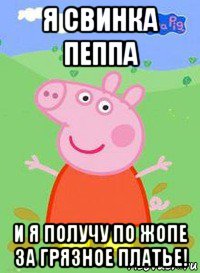 я свинка пеппа и я получу по жопе за грязное платье!, Мем  Peppa