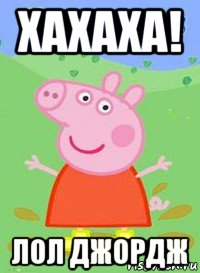 хахаха! лол джордж, Мем  Peppa