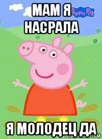 мам я насрала я молодец да, Мем  Peppa