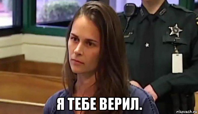  я тебе верил.