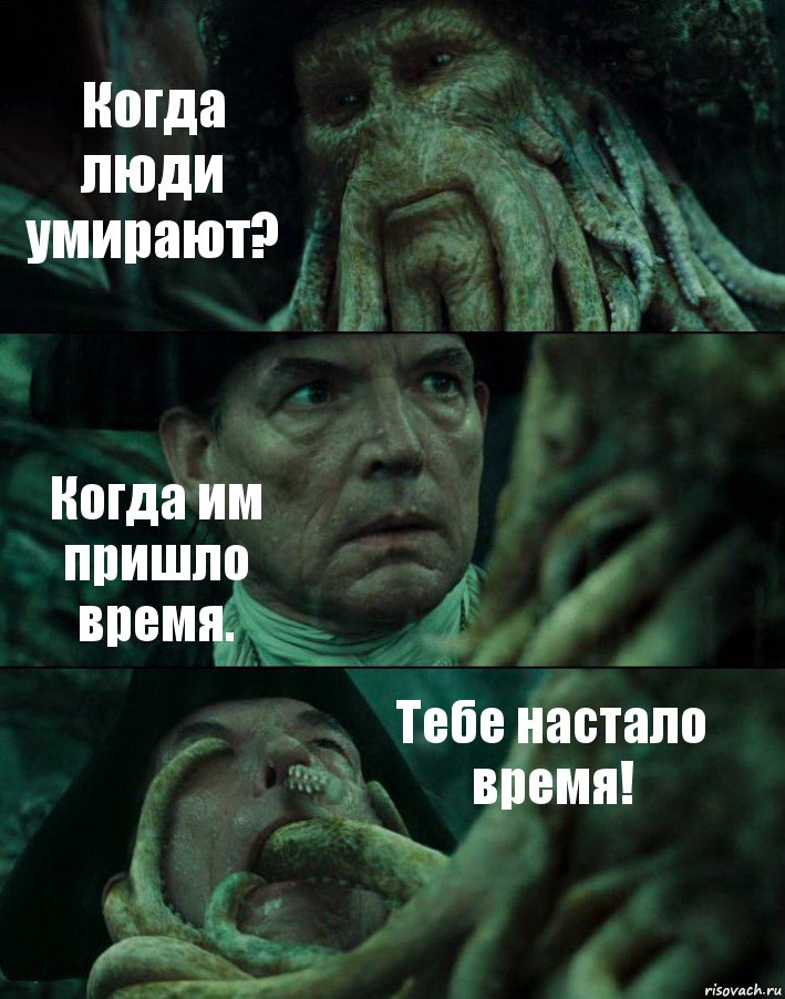 Когда люди умирают? Когда им пришло время. Тебе настало время!, Комикс Пираты Карибского моря