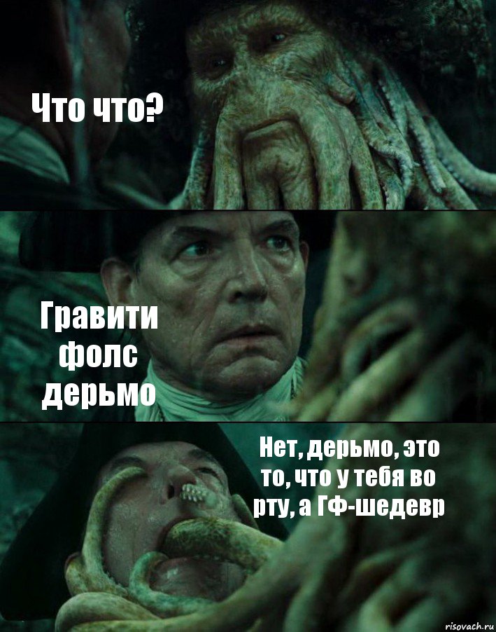 Что что? Гравити фолс дерьмо Нет, дерьмо, это то, что у тебя во рту, а ГФ-шедевр, Комикс Пираты Карибского моря