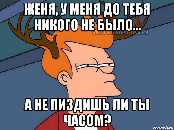 женя, у меня до тебя никого не было... а не пиздишь ли ты часом?, Мем  Подозрительный олень