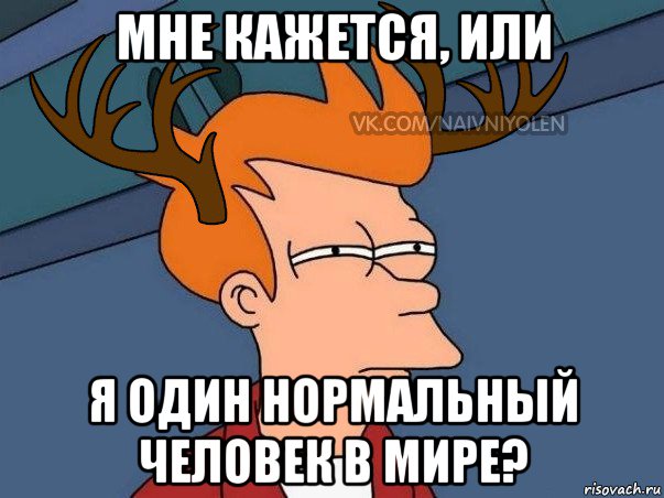 мне кажется, или я один нормальный человек в мире?, Мем  Подозрительный олень