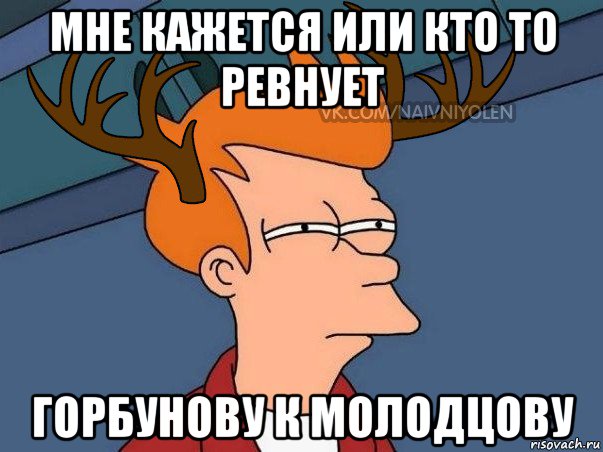 мне кажется или кто то ревнует горбунову к молодцову, Мем  Подозрительный олень