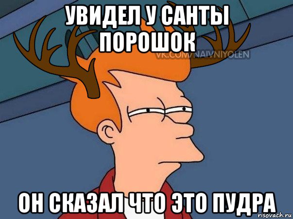 увидел у санты порошок он сказал что это пудра, Мем  Подозрительный олень