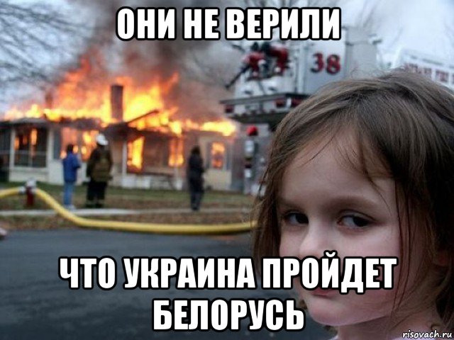 они не верили что украина пройдет белорусь, Мем Поджигательница