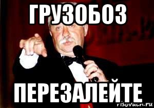 грузобоз перезалейте