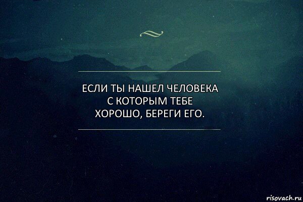 Если ты нашел человека с которым тебе
хорошо, береги его., Комикс Игра слов 4