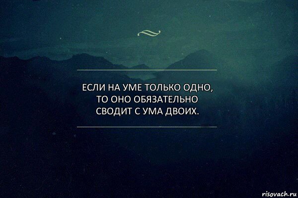 Если на уме только одно, то оно обязательно сводит с ума двоих., Комикс Игра слов 4