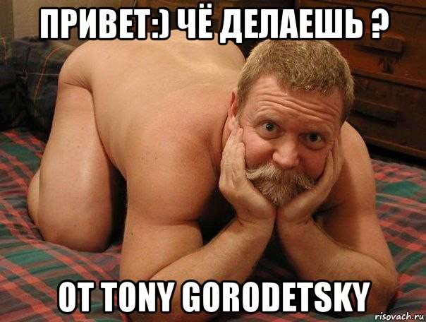 привет:) чё делаешь ? от tony gorodetsky, Мем прив че делаешь