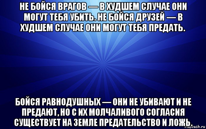 В худшем случае. Не бойся врагов в худшем случае они могут. Не бойся врага а бойся равнодушных. Не бойся друзей в худшем случае они могут тебя. Не бойся врагов в худшем случае они могут тебя убить не.