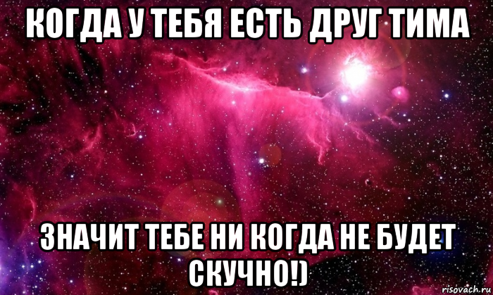 Тима значение. Что означает Тима. Просто друг Мем. Тима кореша.