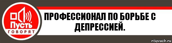 Профессионал по борьбе с депрессией., Комикс   пусть говорят