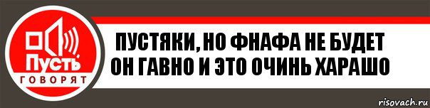 Пустяки, но фнафа не будет он гавно и это очинь харашо, Комикс   пусть говорят