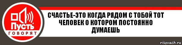 Счастье-это когда рядом с тобой тот человек о котором постоянно думаешь, Комикс   пусть говорят