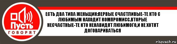 Есть два типа женьщин:первые счастливые-те кто с любимым находит компромисс.вторые несчастные-те кто ненавидят любимого,и не хотят договариваться, Комикс   пусть говорят