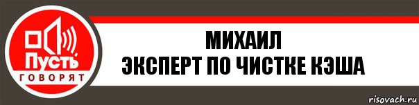 Михаил
Эксперт по чистке кэша, Комикс   пусть говорят