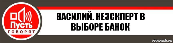 Василий. Неэскперт в выборе банок, Комикс   пусть говорят