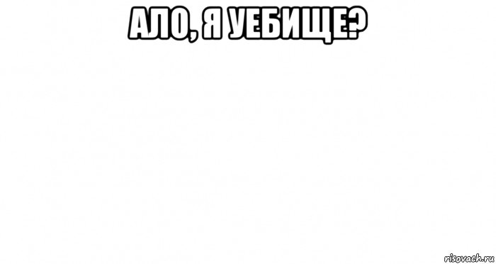 ало, я уебище? , Мем Пустой лист