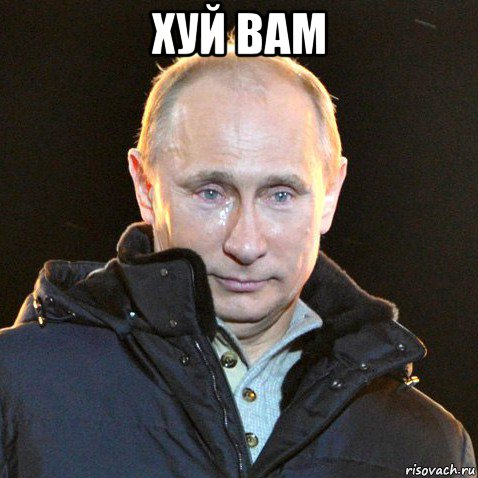 хуй вам , Мем Путин плачет