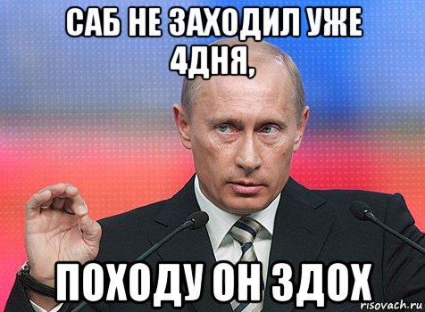 саб не заходил уже 4дня, походу он здох, Мем путин