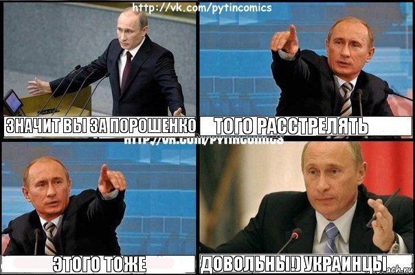 ЗНАЧИТ ВЫ ЗА ПОРОШЕНКО ТОГО РАССТРЕЛЯТЬ ЭТОГО ТОЖЕ ДОВОЛЬНЫ!) УКРАИНЦЫ, Комикс Путин