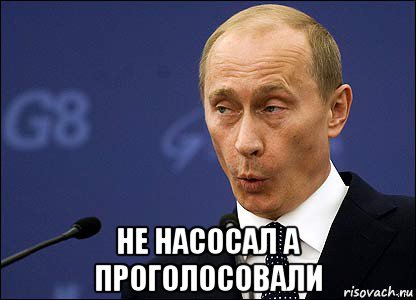  не насосал а проголосовали, Мем Путин