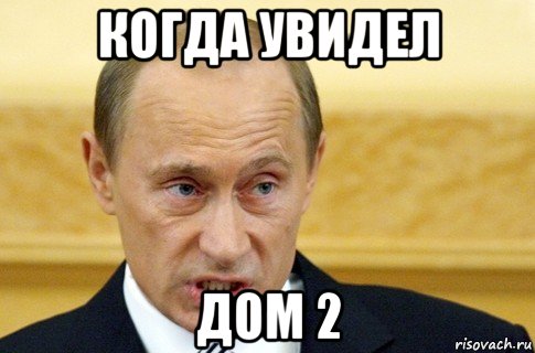 когда увидел дом 2, Мем путин