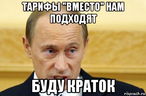 тарифы "вместо" нам подходят буду краток, Мем путин