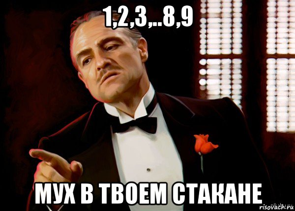 1,2,3,..8,9 мух в твоем стакане, Мем  Ты