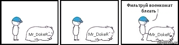 Mr_DokeR Mr_DokeR Mr_DokeR Фильтруй военкомат блеать !