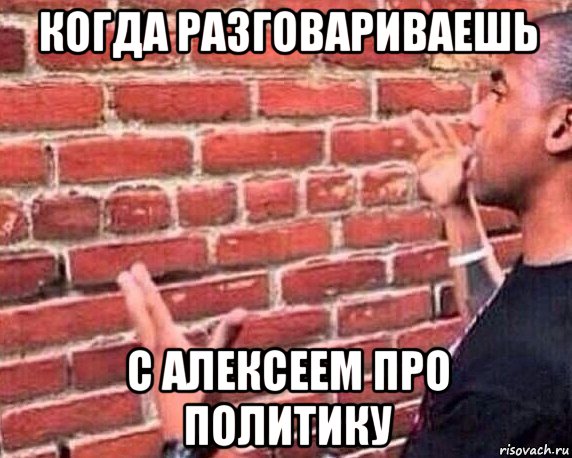 когда разговариваешь с алексеем про политику