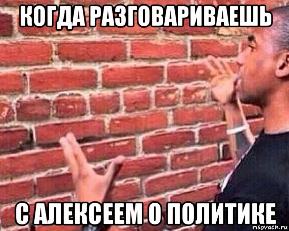 когда разговариваешь с алексеем о политике