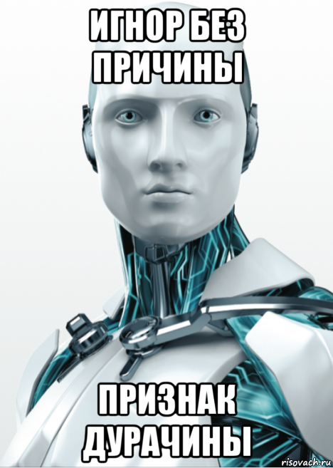 Игнор. ESET Мем. Игнор Мем. Я найду тебя и разобью Мем ESET.