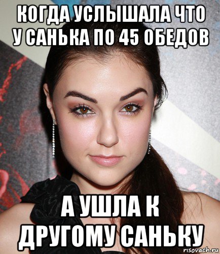 когда услышала что у санька по 45 обедов а ушла к другому саньку, Мем  Саша Грей улыбается