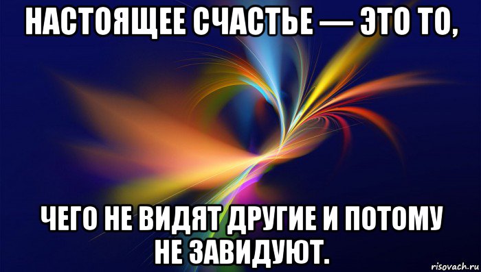 Настоящее счастье. Счастье Мем. Мемы про счастье. Счастье это когда а не завидуют.