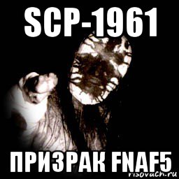 scp-1961 призрак fnaf5