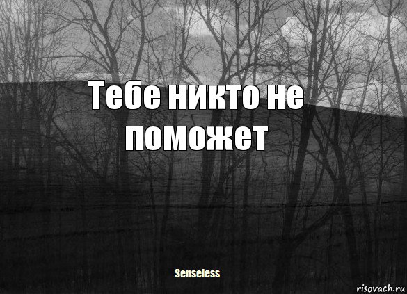 Тебе никто не поможет, Комикс   senseless1